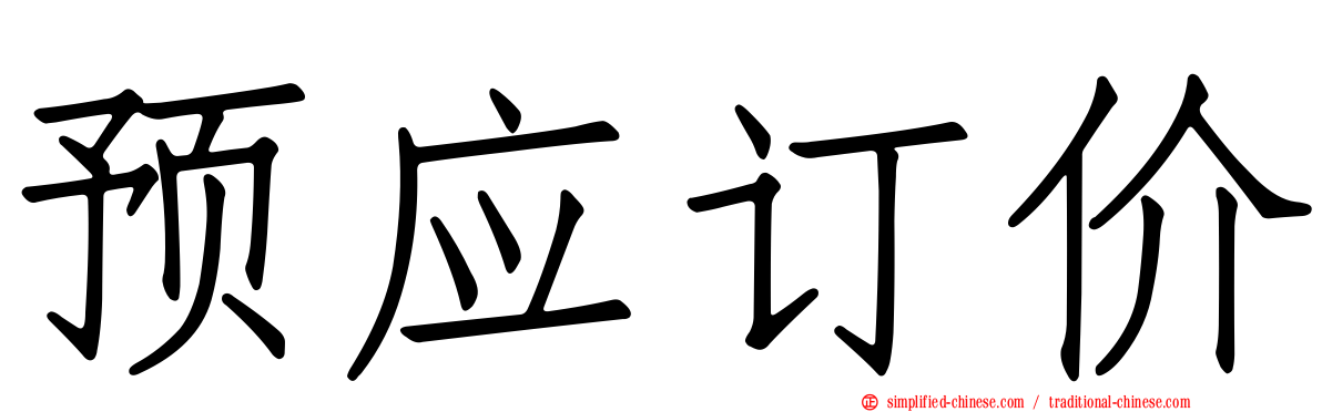 预应订价