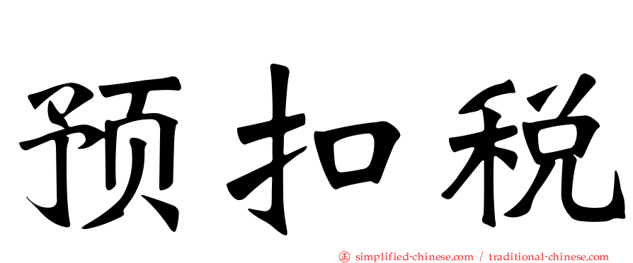 预扣税