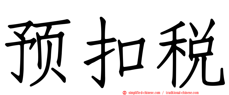 预扣税