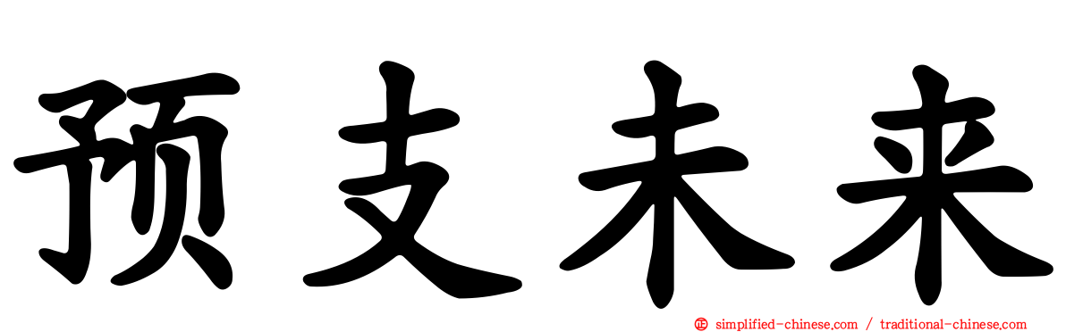 预支未来