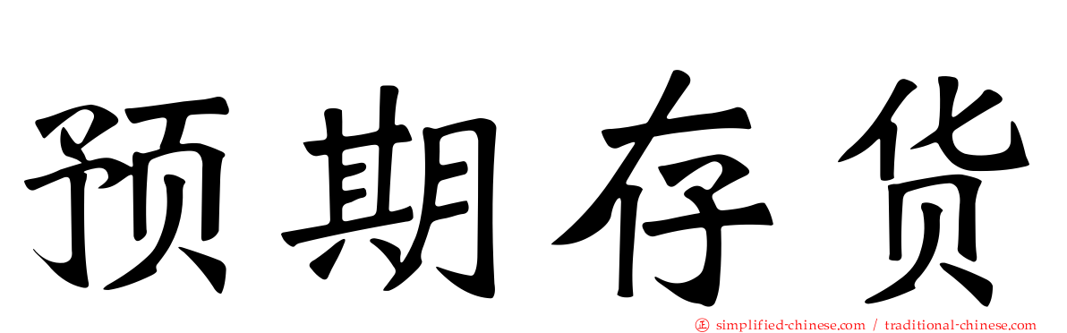预期存货