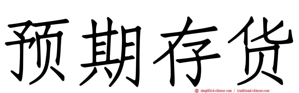 预期存货