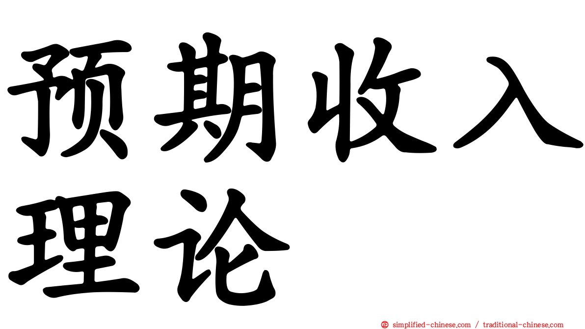 预期收入理论