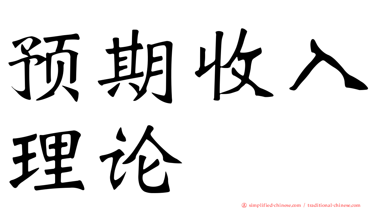 预期收入理论