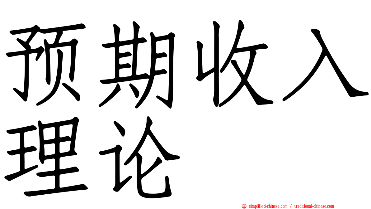 预期收入理论