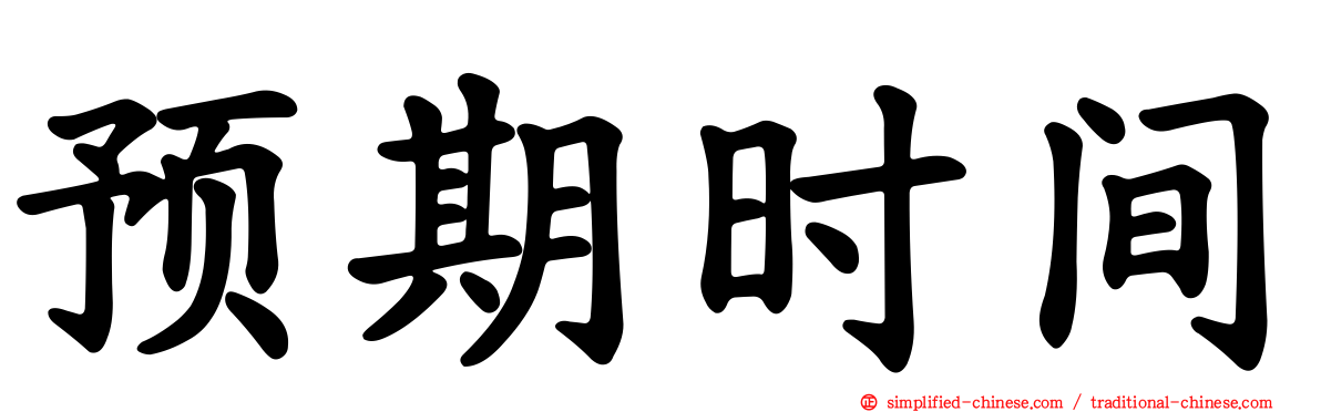 预期时间