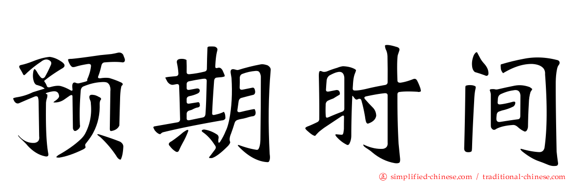 预期时间