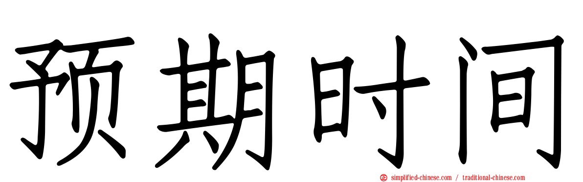 预期时间