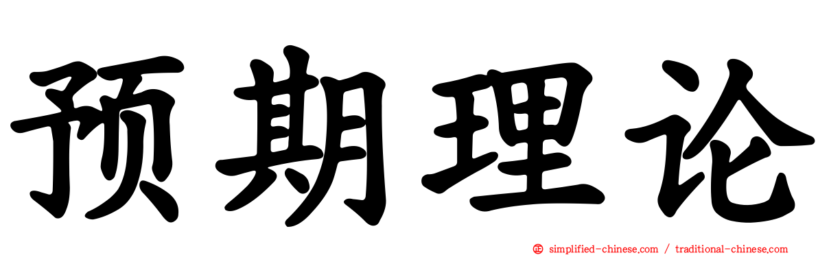 预期理论
