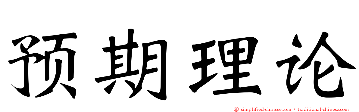 预期理论
