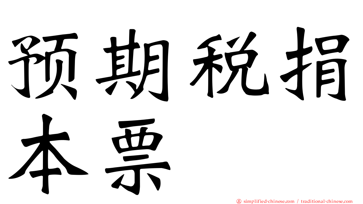 预期税捐本票