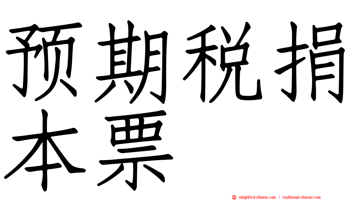 预期税捐本票