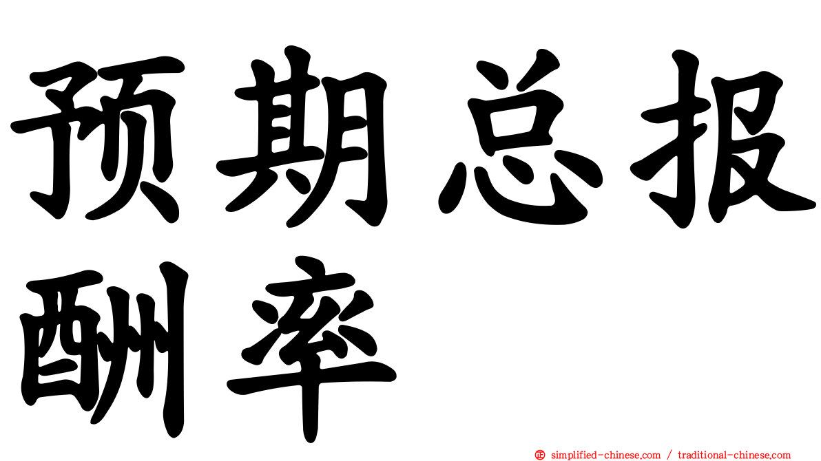预期总报酬率