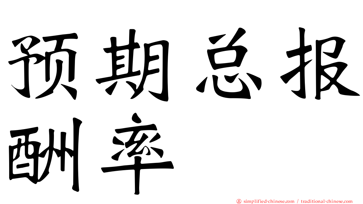 预期总报酬率