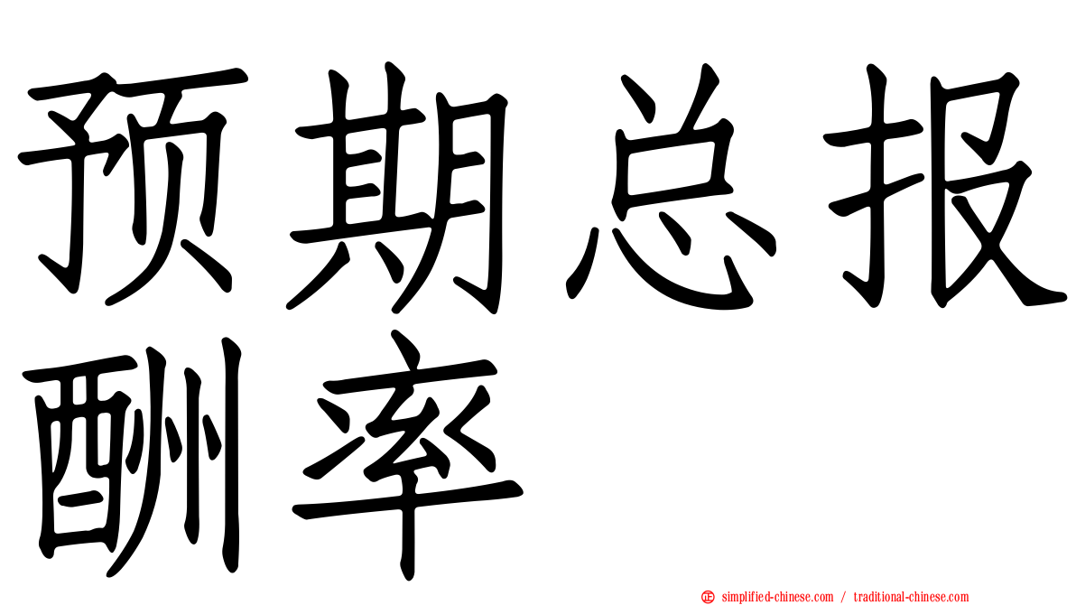 预期总报酬率