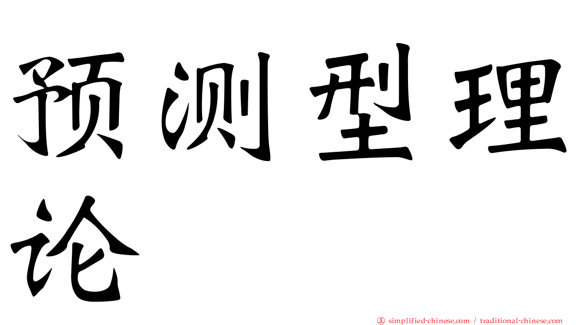 预测型理论