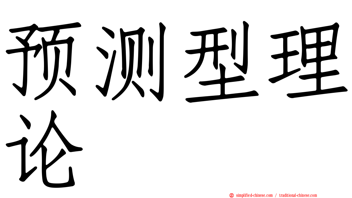 预测型理论