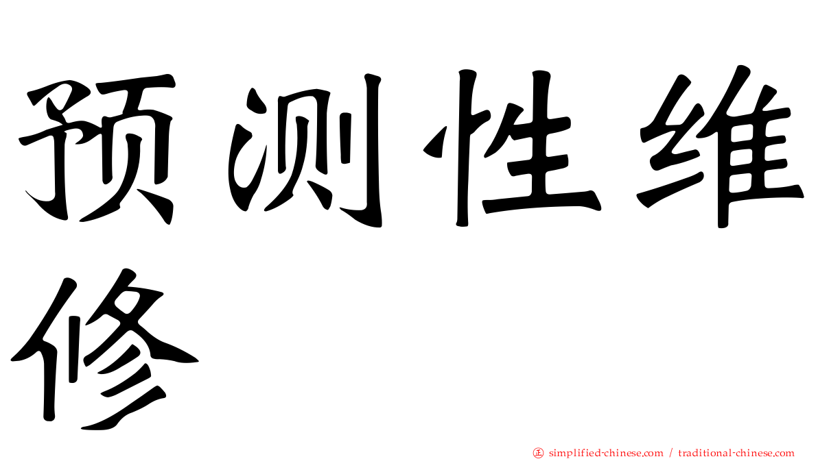 预测性维修