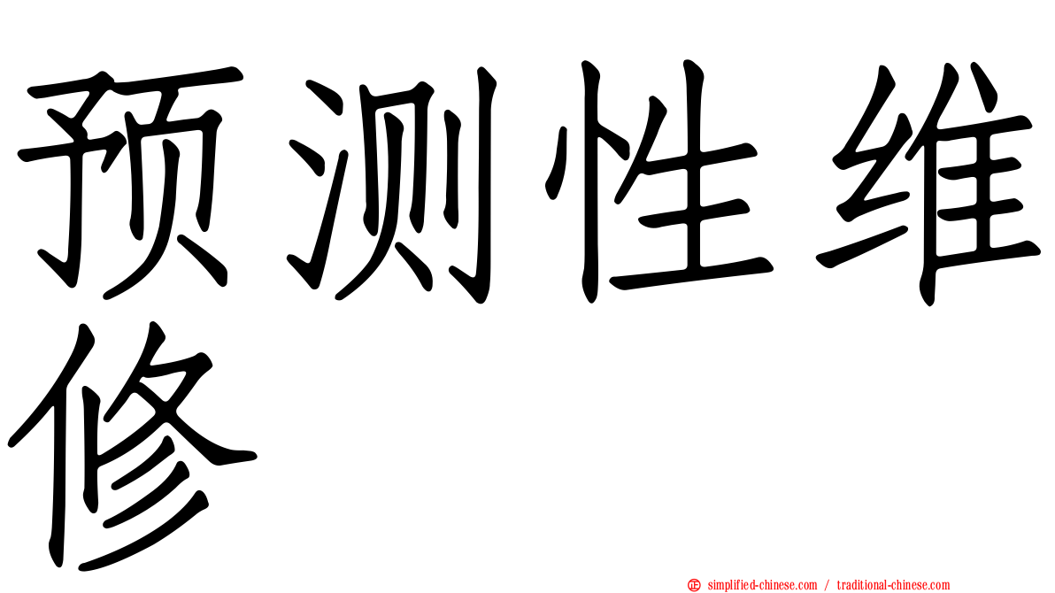 预测性维修