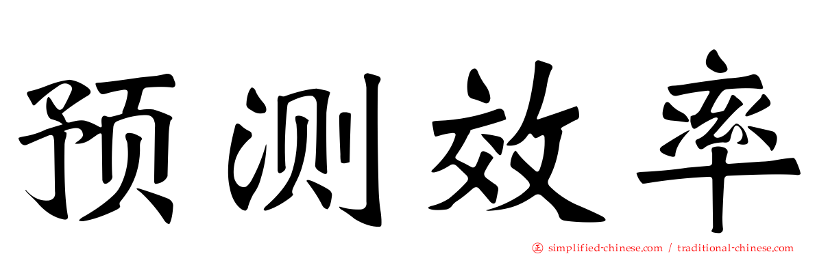 预测效率