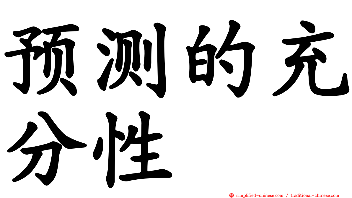 预测的充分性