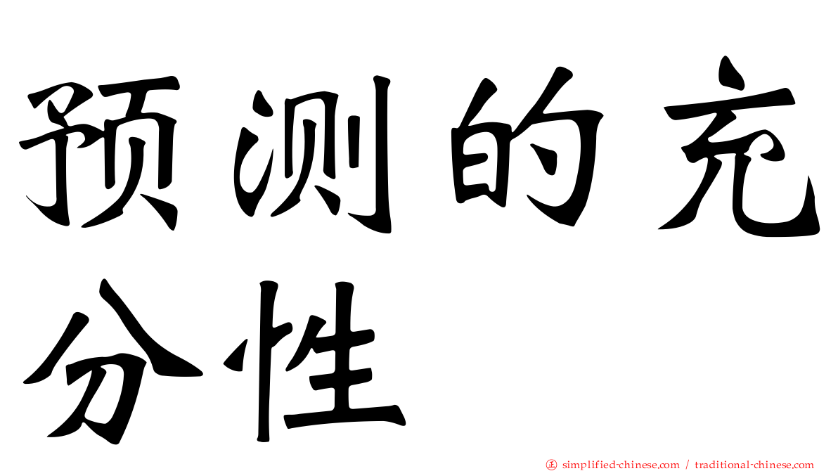 预测的充分性