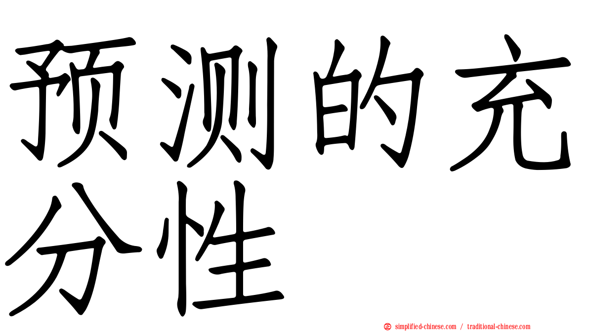 预测的充分性