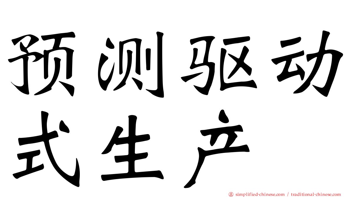预测驱动式生产