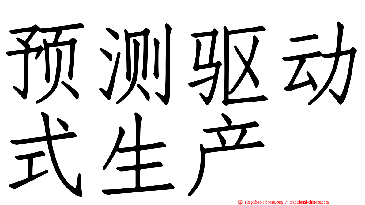 预测驱动式生产