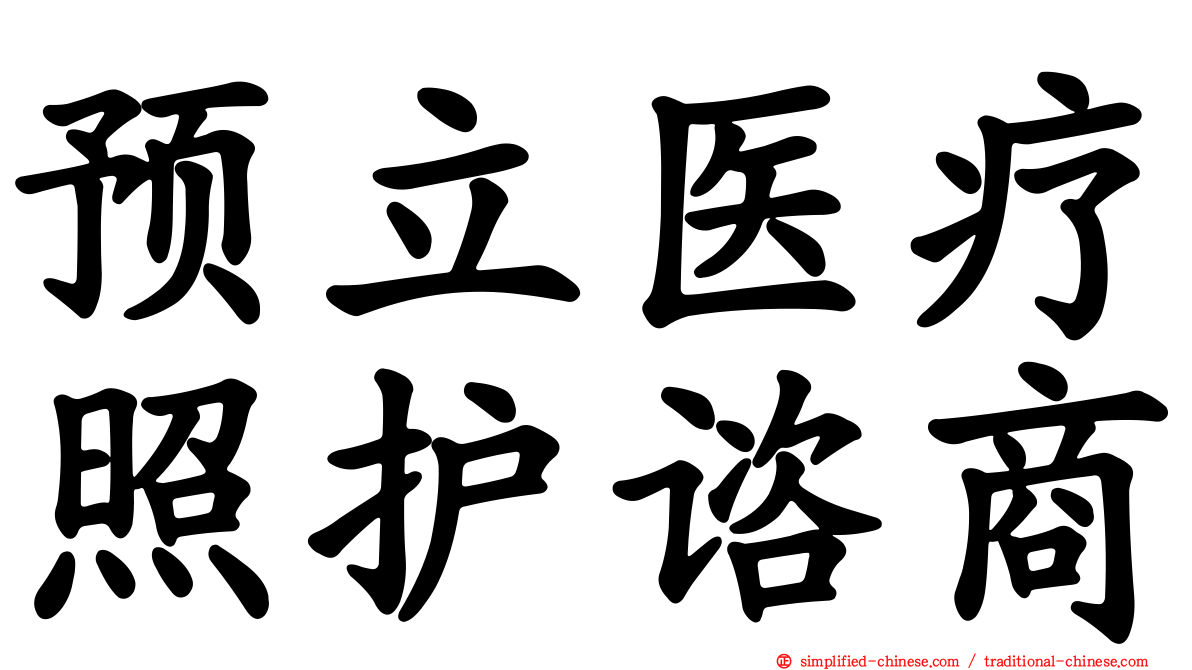 预立医疗照护谘商