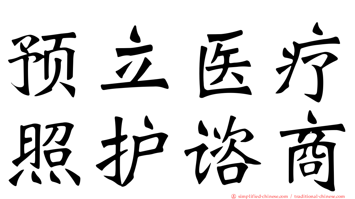 预立医疗照护谘商