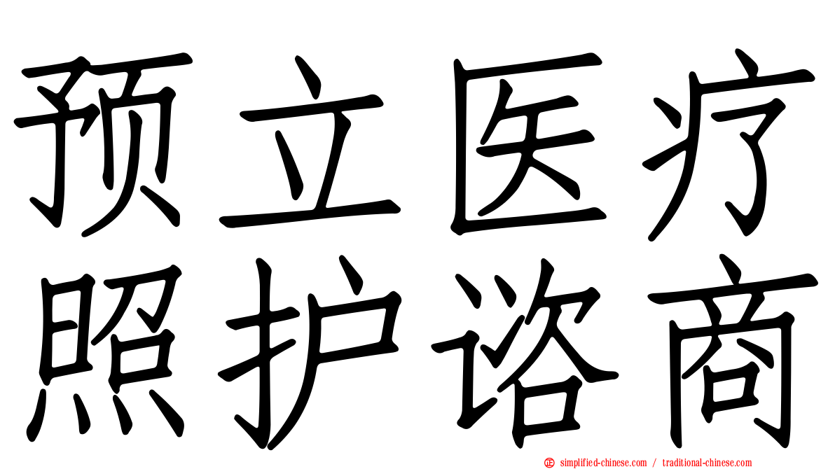 预立医疗照护谘商