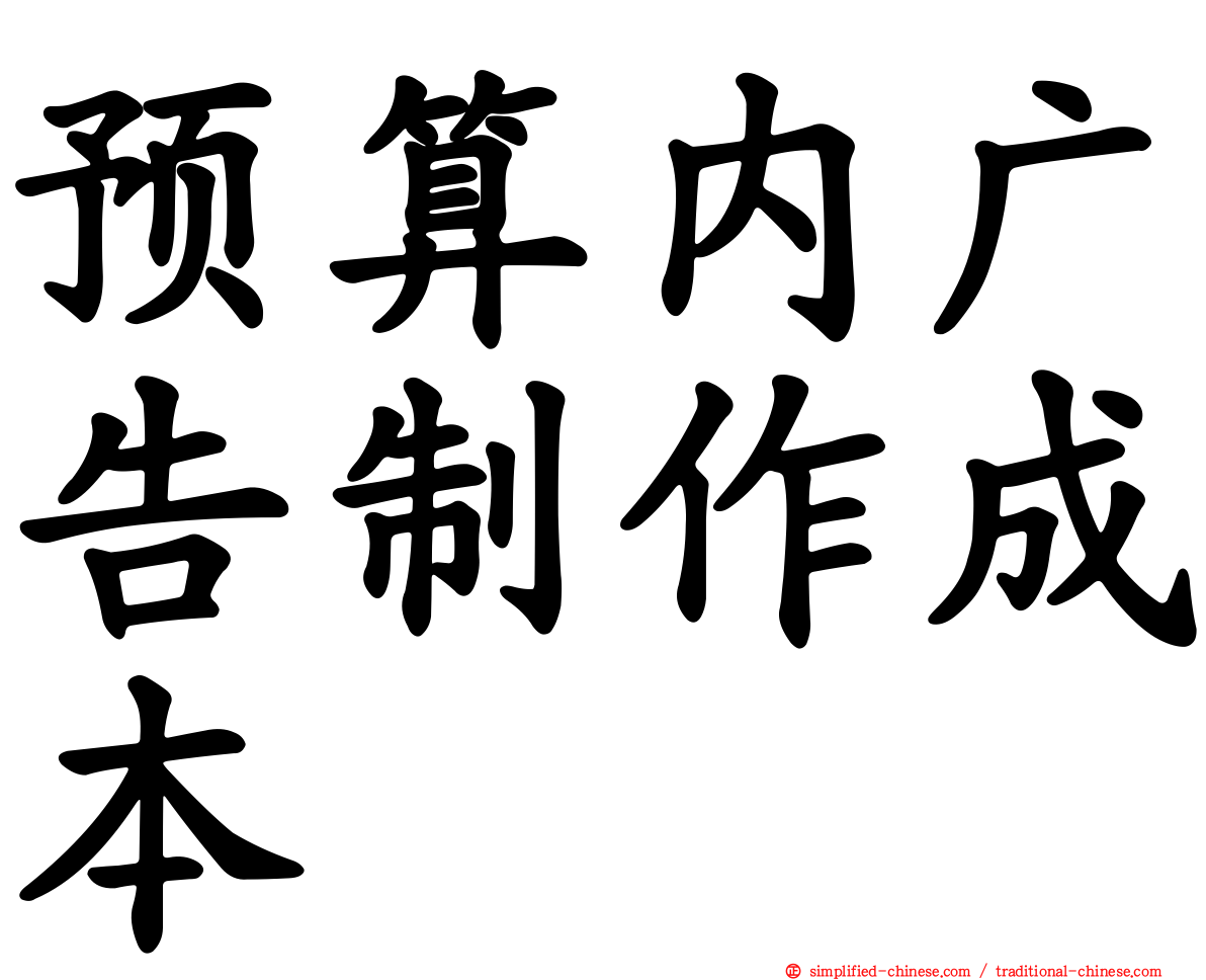 预算内广告制作成本