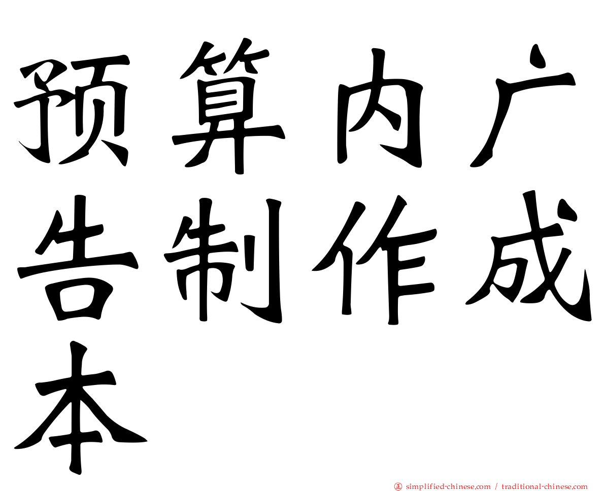 预算内广告制作成本