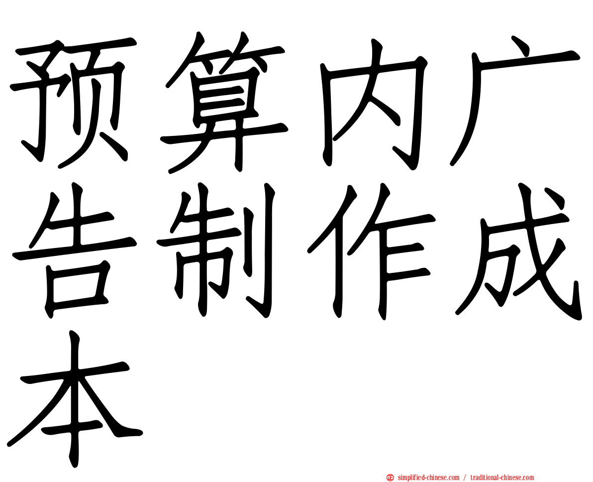 预算内广告制作成本