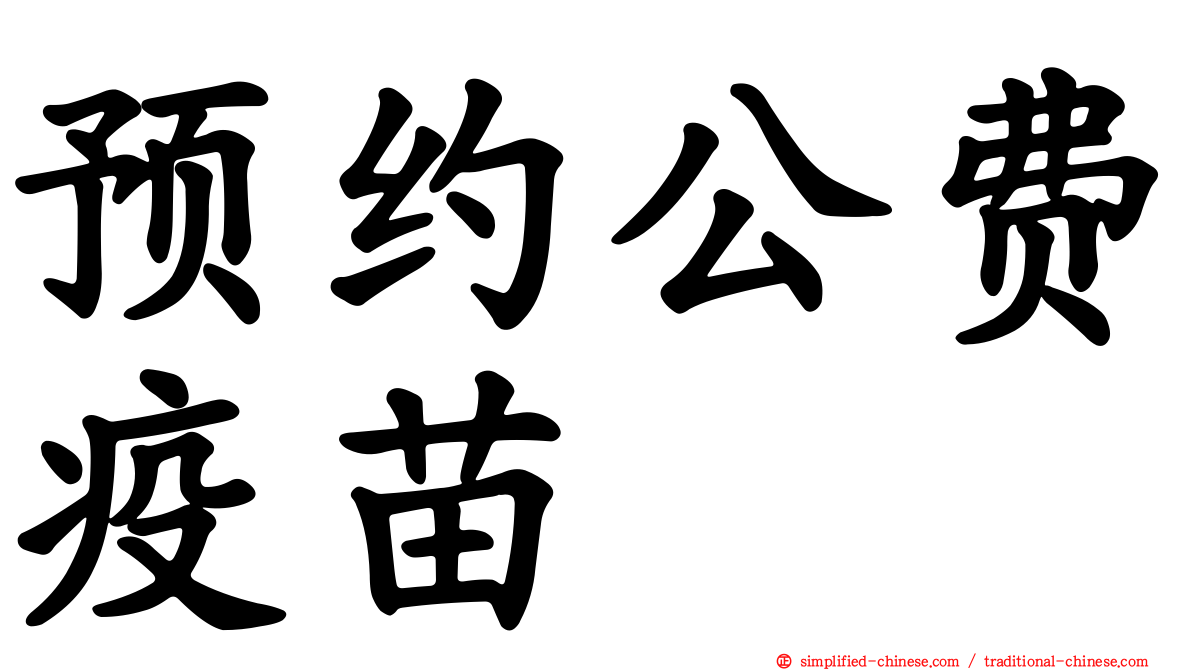 预约公费疫苗