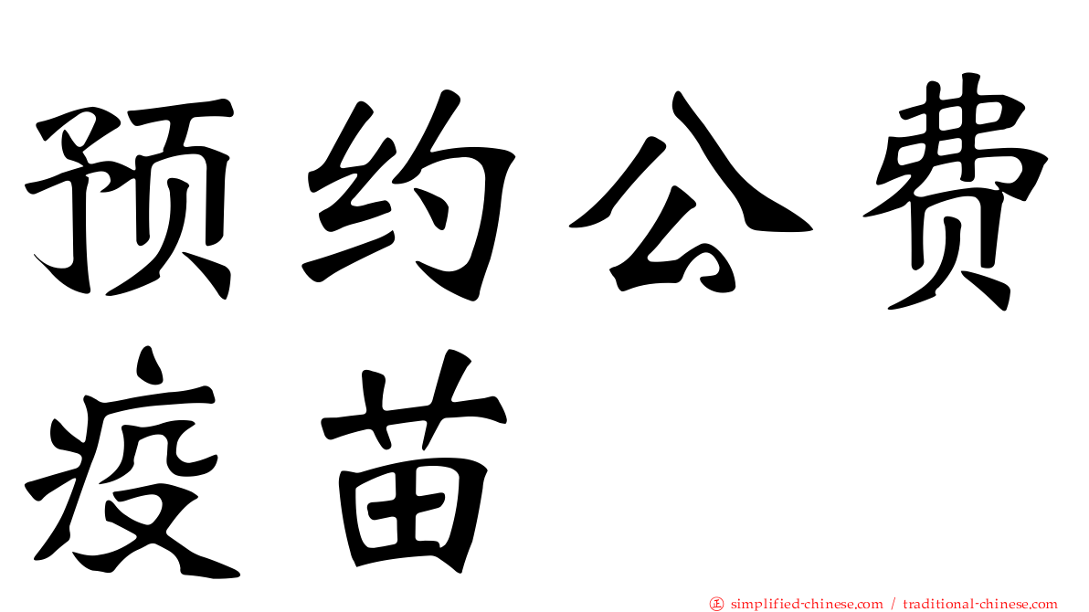 预约公费疫苗