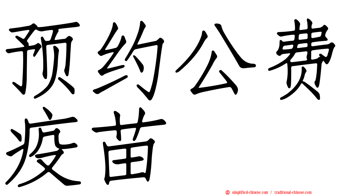 预约公费疫苗