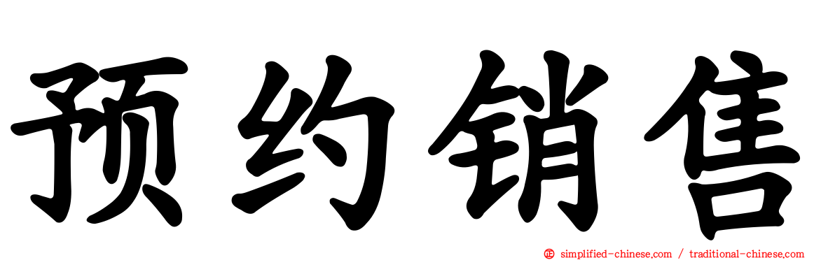 预约销售