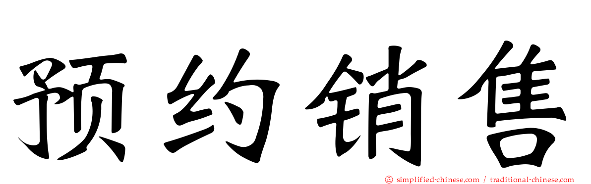 预约销售