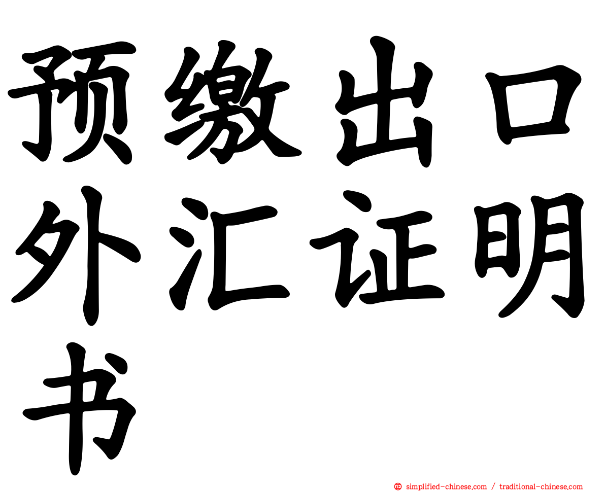 预缴出口外汇证明书