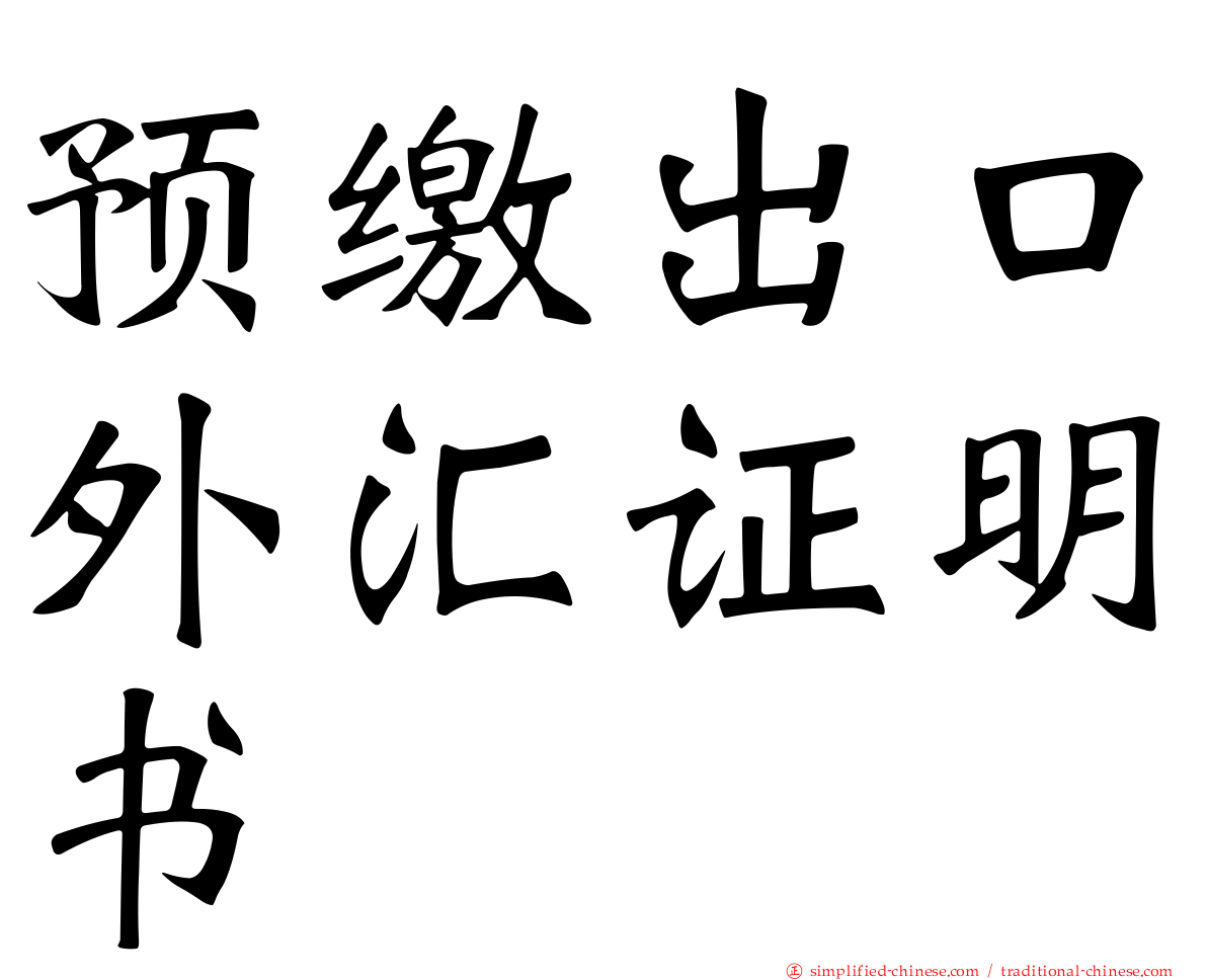 预缴出口外汇证明书
