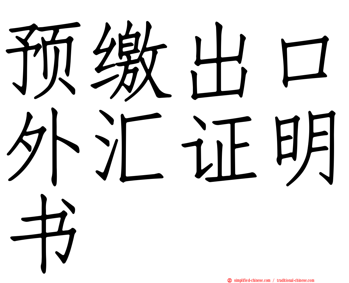 预缴出口外汇证明书