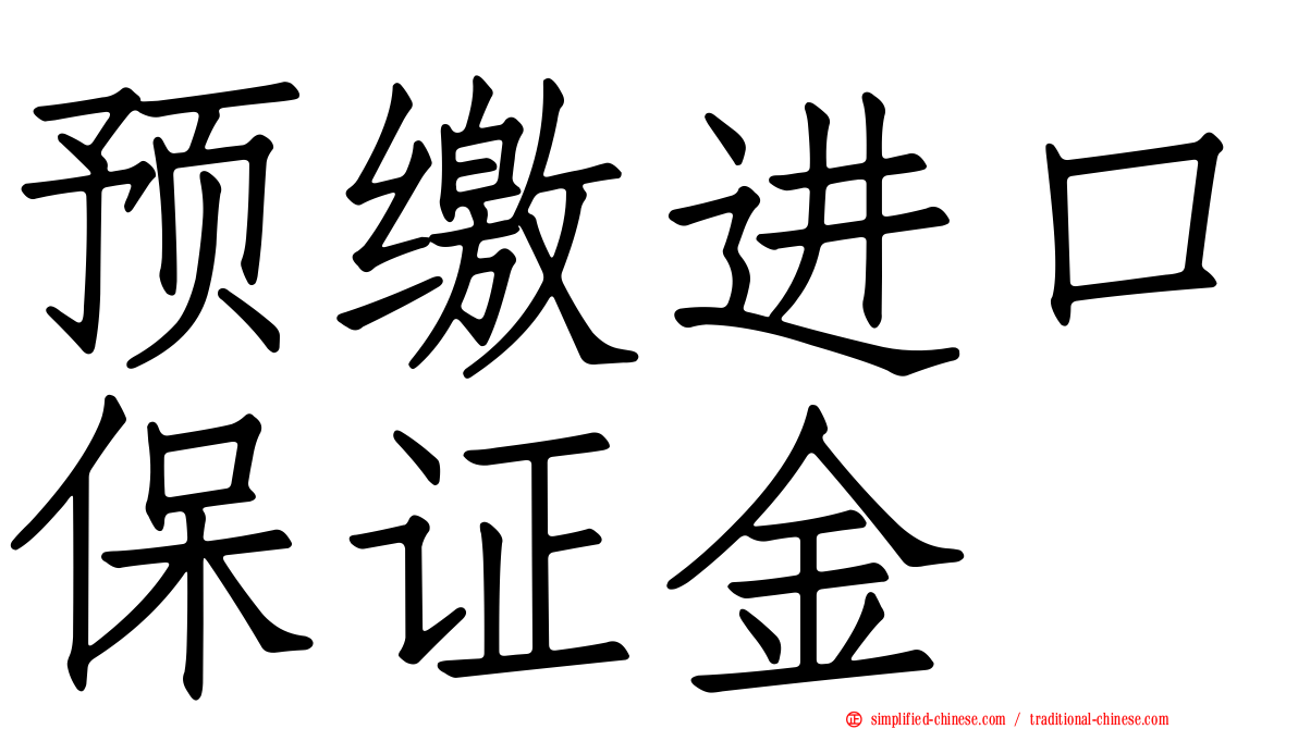 预缴进口保证金