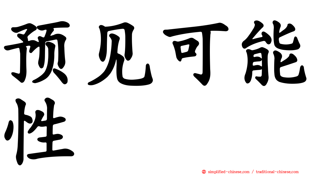 预见可能性
