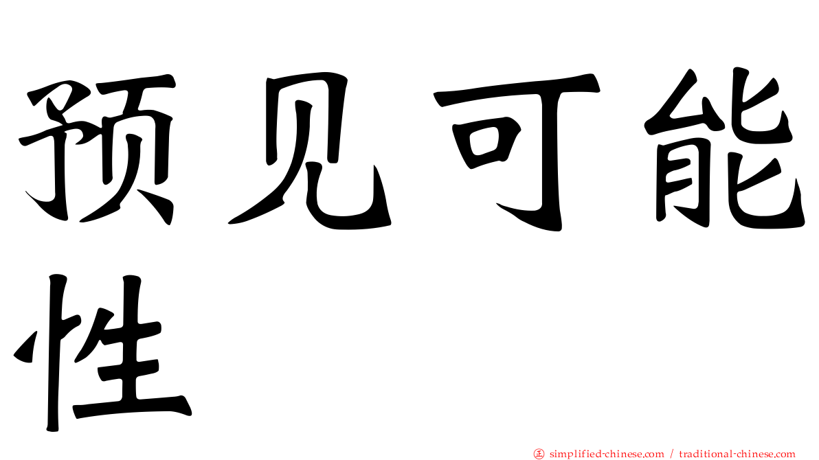 预见可能性