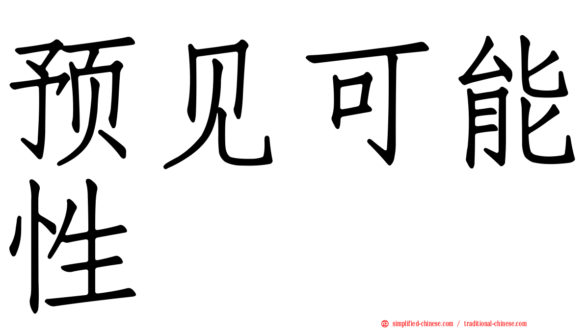 预见可能性