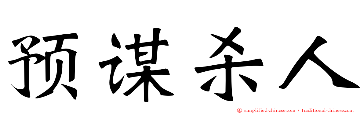 预谋杀人