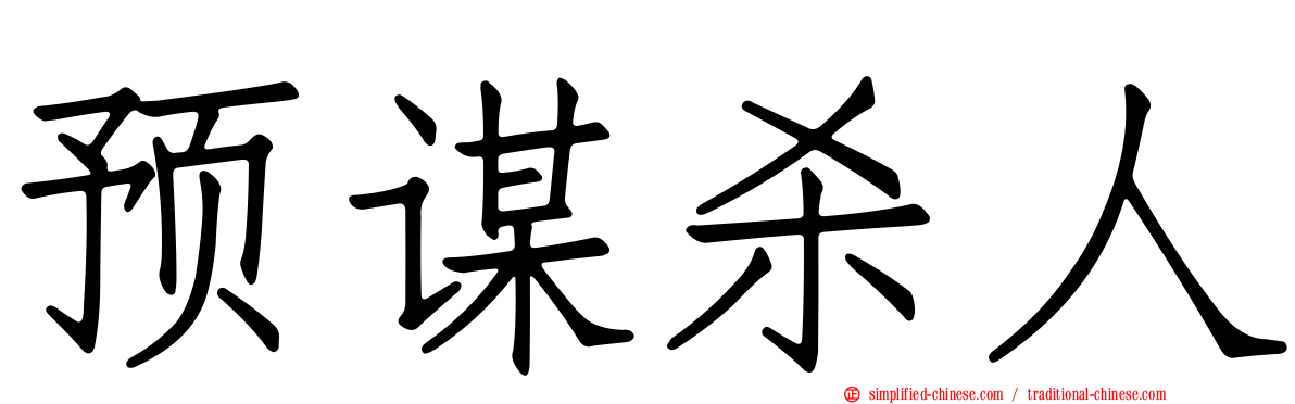 预谋杀人