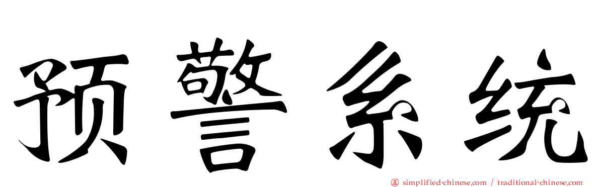 预警系统